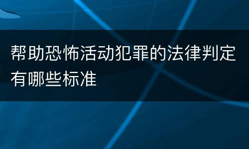 帮助恐怖活动犯罪的法律判定有哪些标准