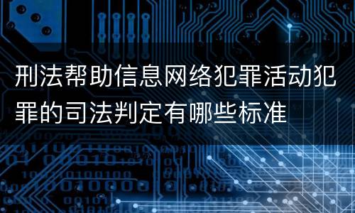 刑法帮助信息网络犯罪活动犯罪的司法判定有哪些标准