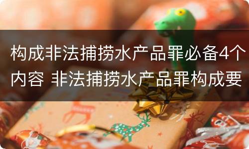 构成非法捕捞水产品罪必备4个内容 非法捕捞水产品罪构成要件