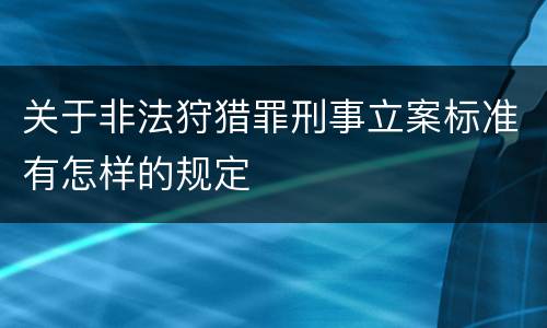 关于非法狩猎罪刑事立案标准有怎样的规定