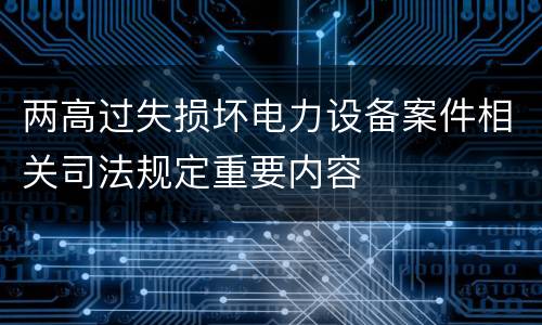 两高过失损坏电力设备案件相关司法规定重要内容