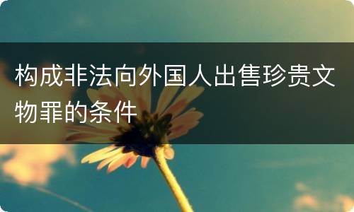 构成非法向外国人出售珍贵文物罪的条件
