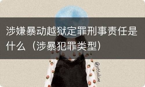 涉嫌暴动越狱定罪刑事责任是什么（涉暴犯罪类型）