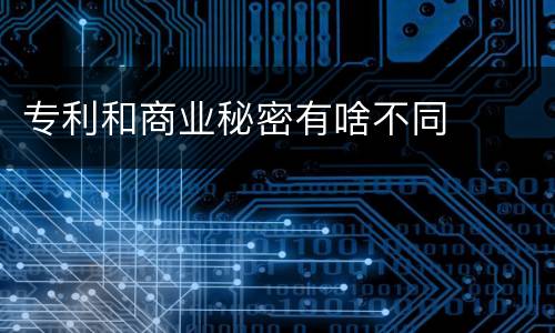 专利和商业秘密有啥不同