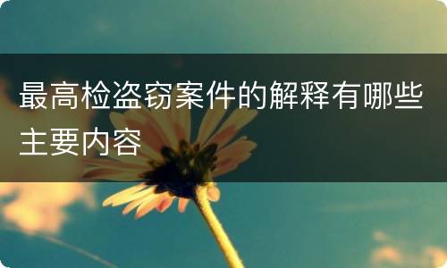 最高检盗窃案件的解释有哪些主要内容