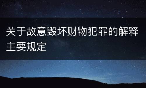 关于故意毁坏财物犯罪的解释主要规定