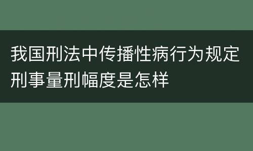 我国刑法中传播性病行为规定刑事量刑幅度是怎样