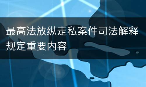 最高法放纵走私案件司法解释规定重要内容
