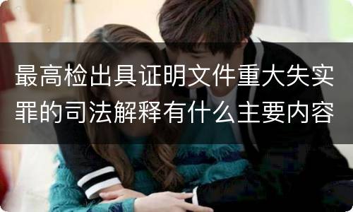 最高检出具证明文件重大失实罪的司法解释有什么主要内容