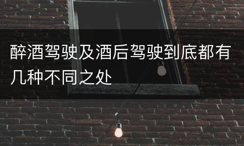 醉酒驾驶及酒后驾驶到底都有几种不同之处