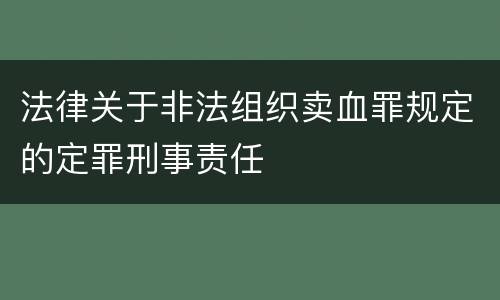 法律关于非法组织卖血罪规定的定罪刑事责任