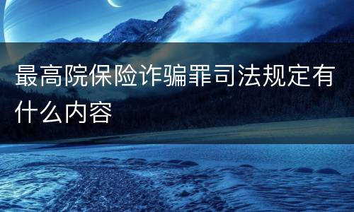 最高院保险诈骗罪司法规定有什么内容