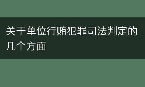 关于单位行贿犯罪司法判定的几个方面