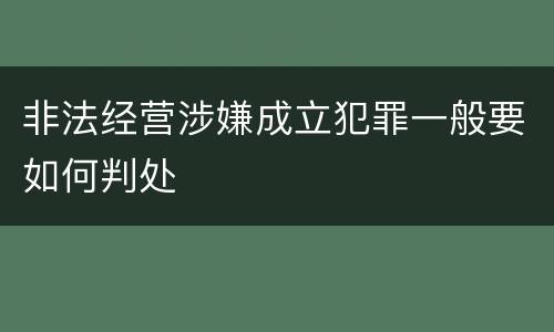 非法经营涉嫌成立犯罪一般要如何判处