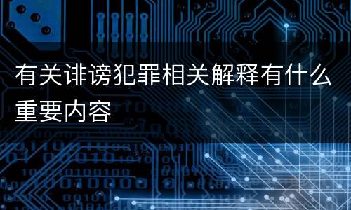有关诽谤犯罪相关解释有什么重要内容