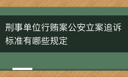 刑事单位行贿案公安立案追诉标准有哪些规定