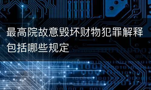 最高院故意毁坏财物犯罪解释包括哪些规定