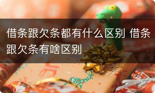 借条跟欠条都有什么区别 借条跟欠条有啥区别