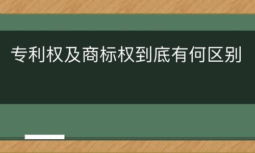 专利权及商标权到底有何区别