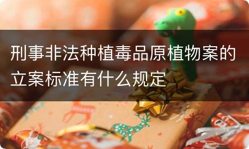 刑事非法种植毒品原植物案的立案标准有什么规定