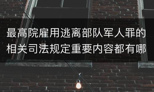 最高院雇用逃离部队军人罪的相关司法规定重要内容都有哪些