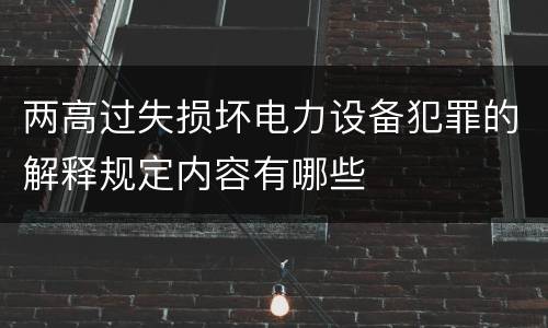 两高过失损坏电力设备犯罪的解释规定内容有哪些