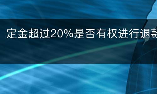 定金超过20%是否有权进行退款