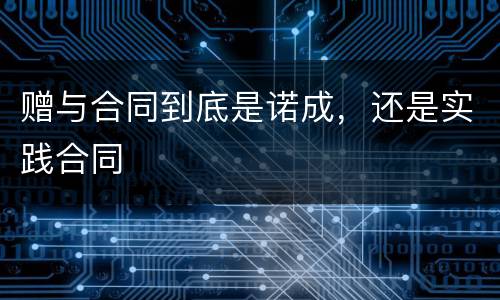 赠与合同到底是诺成，还是实践合同