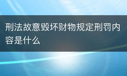 刑法故意毁坏财物规定刑罚内容是什么