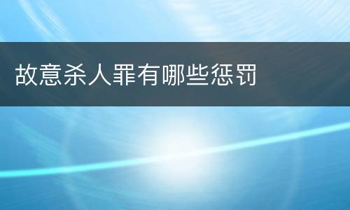 故意杀人罪有哪些惩罚