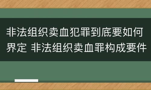非法组织卖血犯罪到底要如何界定 非法组织卖血罪构成要件