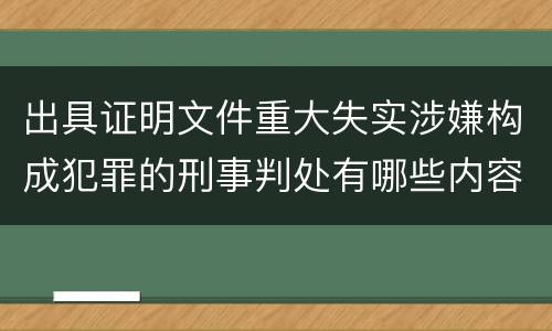 出具证明文件重大失实涉嫌构成犯罪的刑事判处有哪些内容