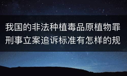 我国的非法种植毒品原植物罪刑事立案追诉标准有怎样的规定