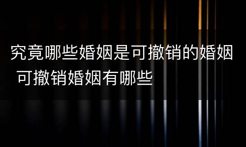 究竟哪些婚姻是可撤销的婚姻 可撤销婚姻有哪些