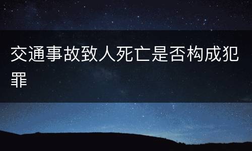 交通事故致人死亡是否构成犯罪