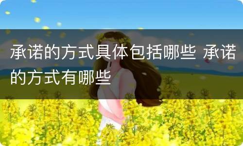 承诺的方式具体包括哪些 承诺的方式有哪些