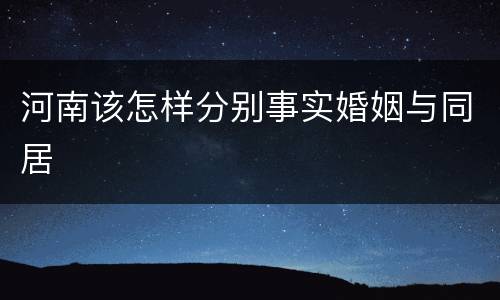 河南该怎样分别事实婚姻与同居