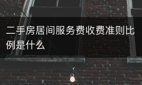 二手房居间服务费收费准则比例是什么