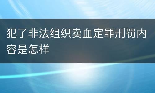 犯了非法组织卖血定罪刑罚内容是怎样