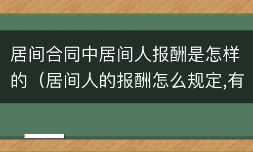 居间合同中居间人报酬是怎样的（居间人的报酬怎么规定,有哪些规定）