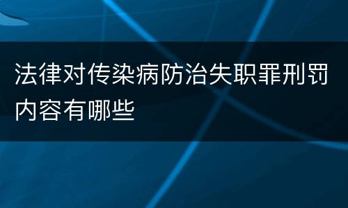 法律对传染病防治失职罪刑罚内容有哪些