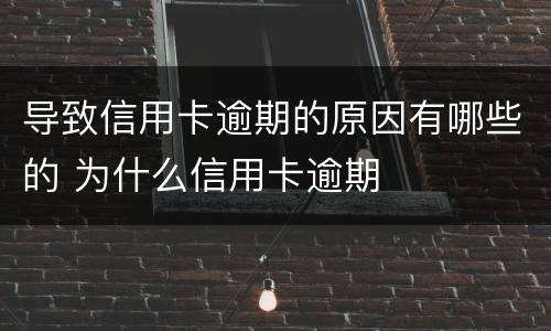 导致信用卡逾期的原因有哪些的 为什么信用卡逾期