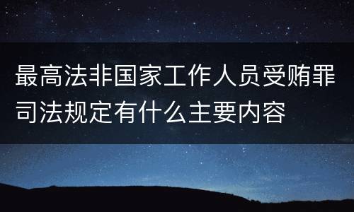 最高法非国家工作人员受贿罪司法规定有什么主要内容