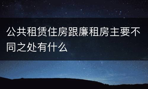 公共租赁住房跟廉租房主要不同之处有什么