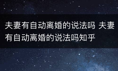 夫妻有自动离婚的说法吗 夫妻有自动离婚的说法吗知乎