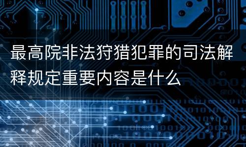最高院非法狩猎犯罪的司法解释规定重要内容是什么