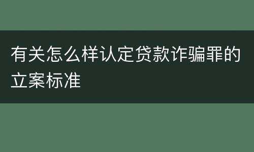 有关怎么样认定贷款诈骗罪的立案标准
