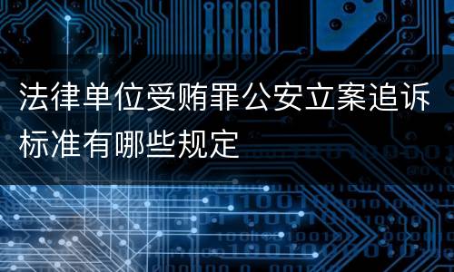 法律单位受贿罪公安立案追诉标准有哪些规定