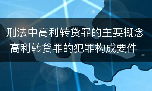 刑法中高利转贷罪的主要概念 高利转贷罪的犯罪构成要件