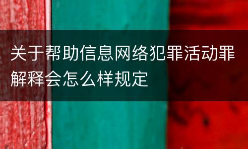 关于帮助信息网络犯罪活动罪解释会怎么样规定